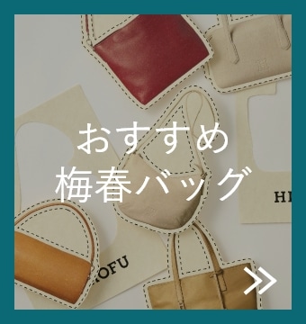 FORTUNE WALLETS & BAGS|【公式】HIROFU（ヒロフ）の通販