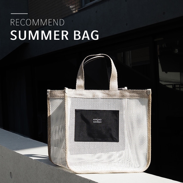 夏の日差しと風を感じる、軽やかな素材で仕立てられたバッグが揃いました。