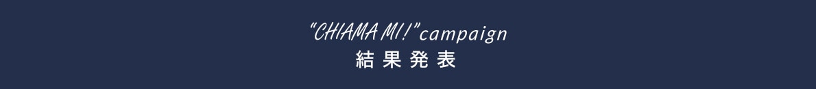 CHIAMA MI!!campaign 結果発表