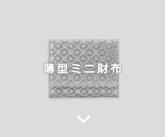 薄型ミニ財布