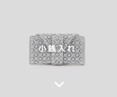 小銭入れ