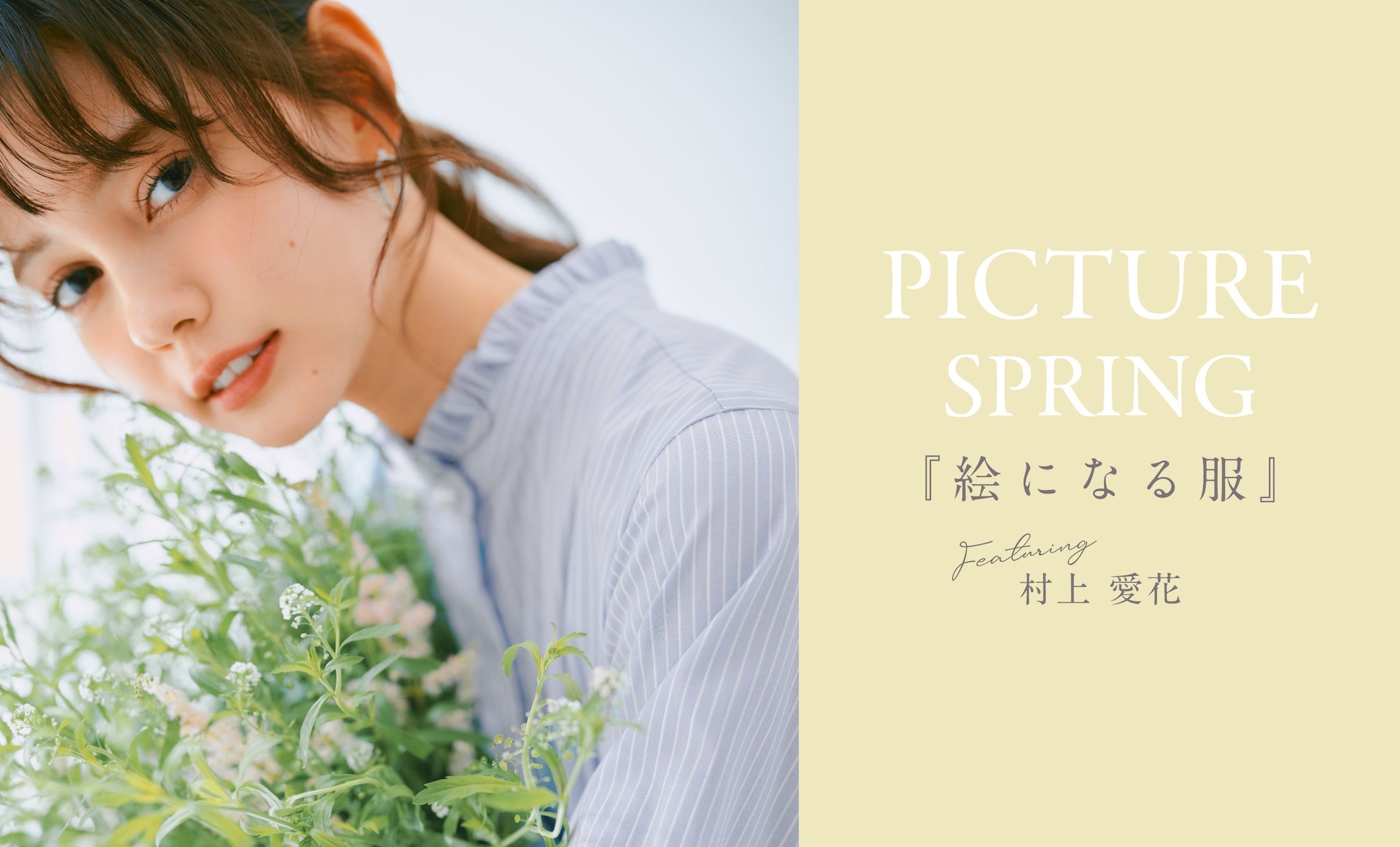 PICTURE SPRING 「絵になる服」村上愛花
