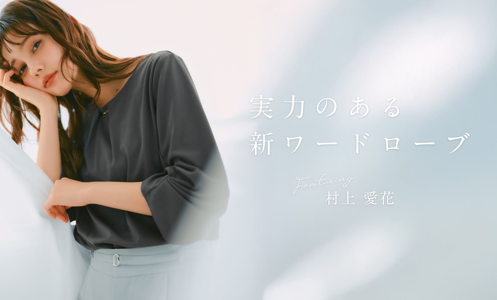 PICTURE SPRING 「絵になる服」村上愛花