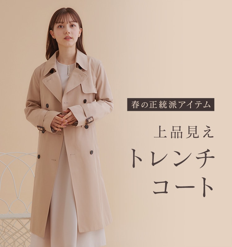 春の正統派アウター「トレンチコート」