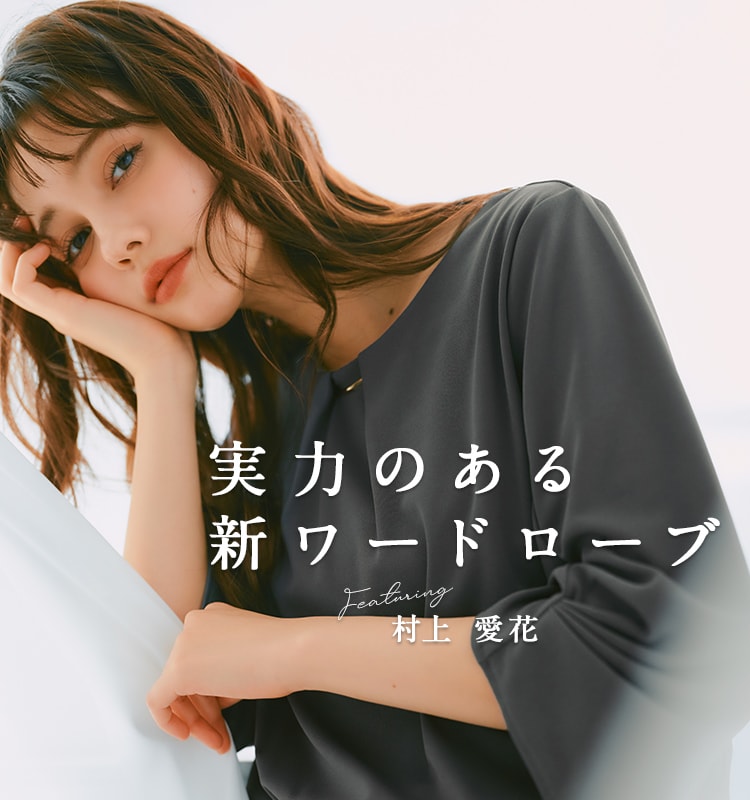 実力のある新ワードローブ Featuring 村上愛花