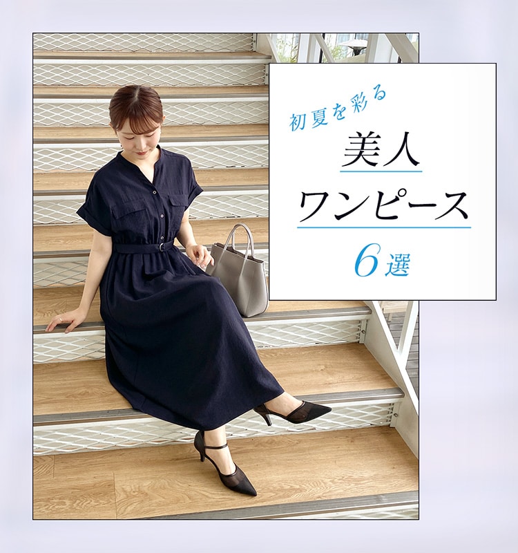 初夏を彩る「美人ワンピース」6選