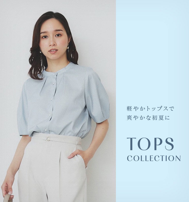 上品見えする【軽やかトップス】で爽やかな初夏に