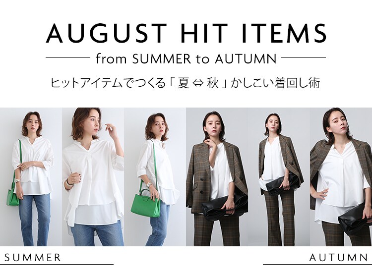 AUGUST HIT ITEMS