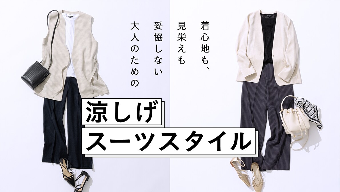 涼しげスーツスタイル