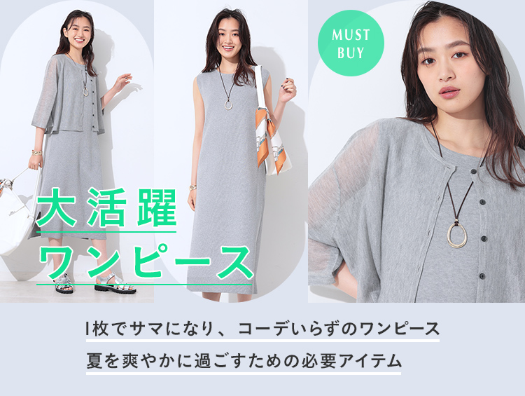 大人の春夏ワンピース大特集