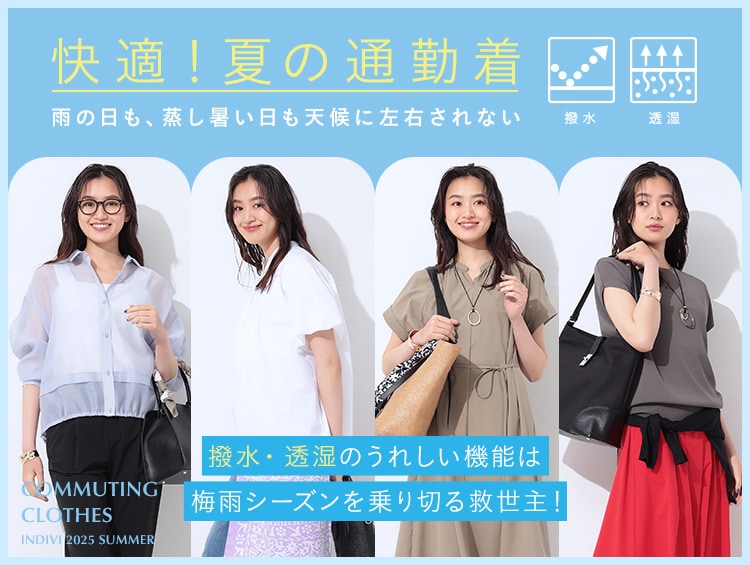 快適！夏の通勤着