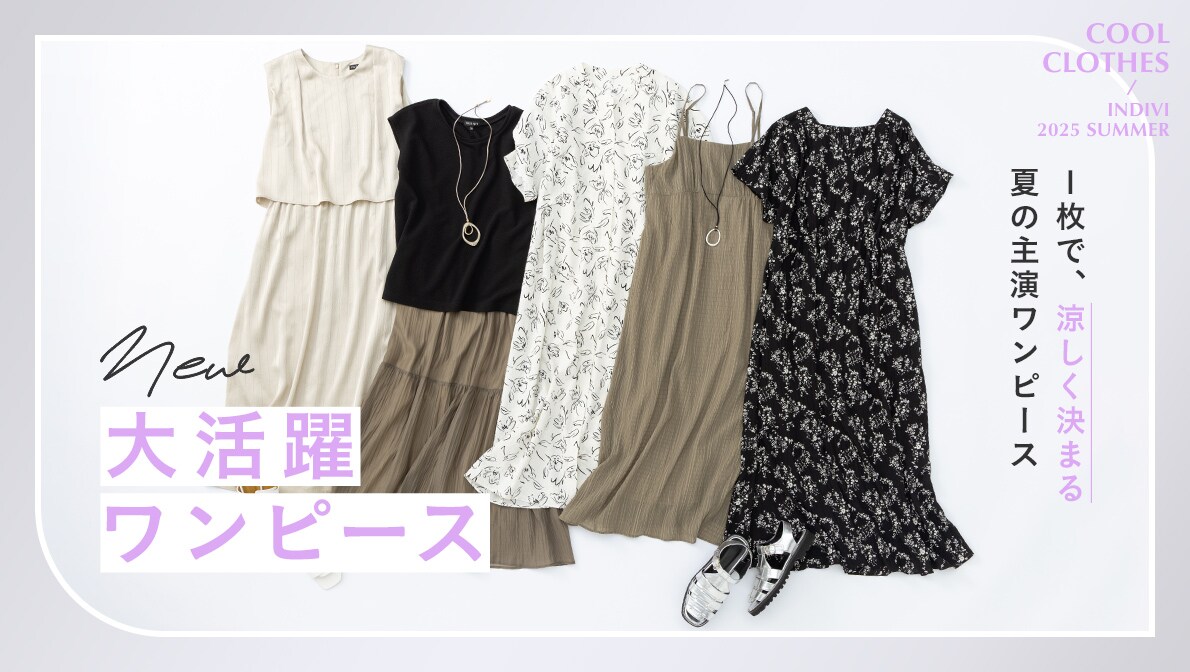 大人の春夏ワンピース大特集