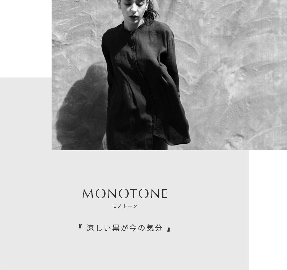 MONOTONE　モノトーン　「涼しい黒が今の気分」