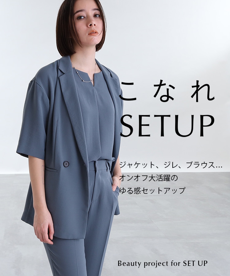 こなれSETUP｜INDIVI（インディヴィ）の公式通販 | ワールド