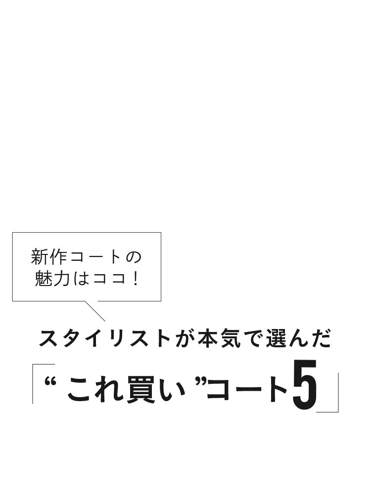 スタイリストが本気で選んだ「“これ買い”コート5」｜INDIVI