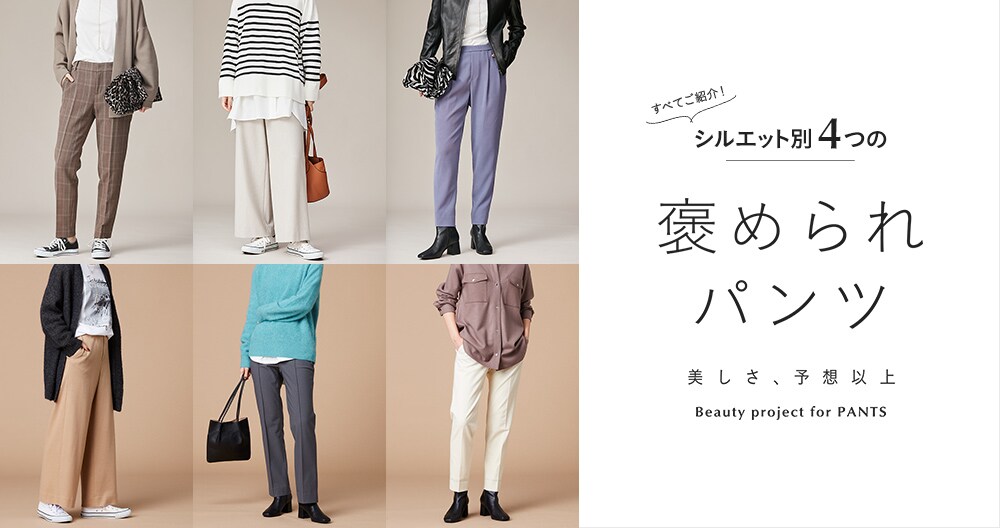 シルエット別 4つの『褒められパンツ』|INDIVI(インディヴィ)の公式通販