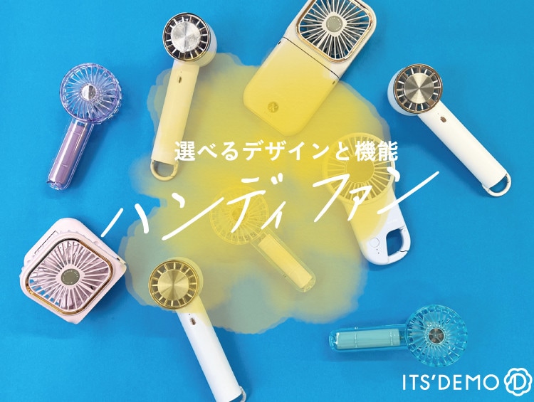 機能色々で使いやすい！進化したハンディファンのご紹介です！