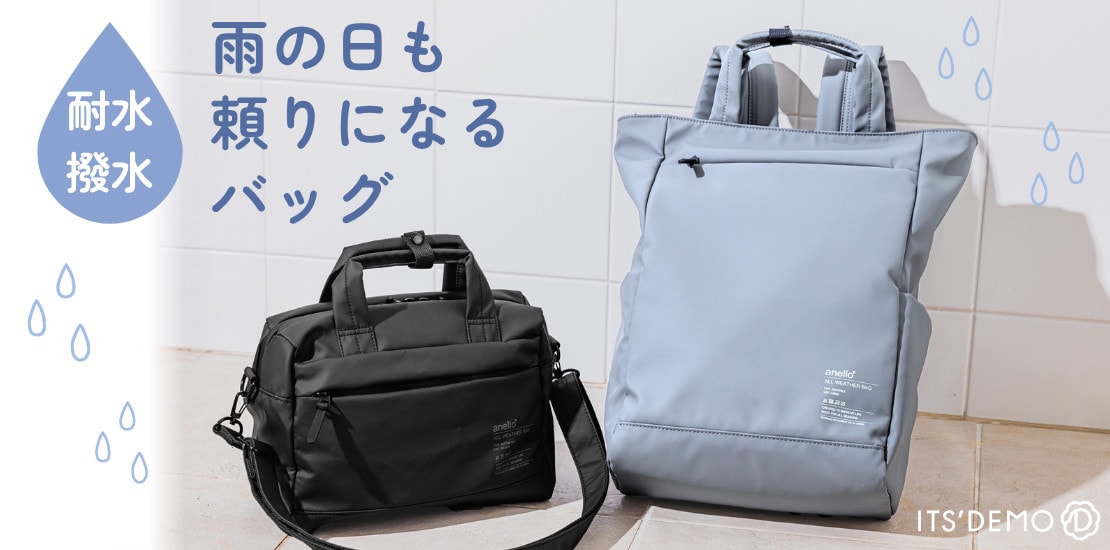 雨の日バッグ