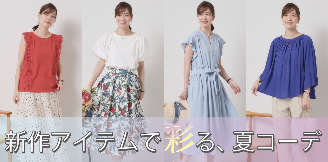 新作アイテムコーデ