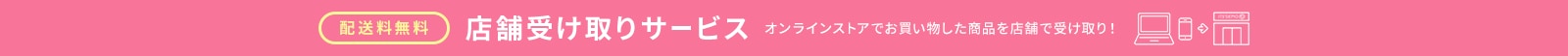 店舗受け取りサービス オンラインでお買い物し商品を店舗で受け取り！ 配送料無料
