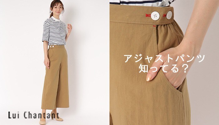 Lui Chantant アジャストパンツって知ってる?| ワールド オンライン