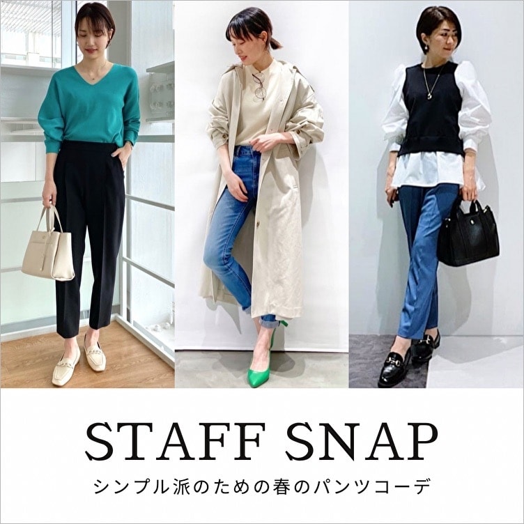 STAFF SNAP】シンプル派のための春のパンツコーデ| ワールド