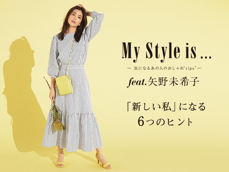 WEB magazine「My Style is...」掲載！矢野未希子さん着用アイテムをご