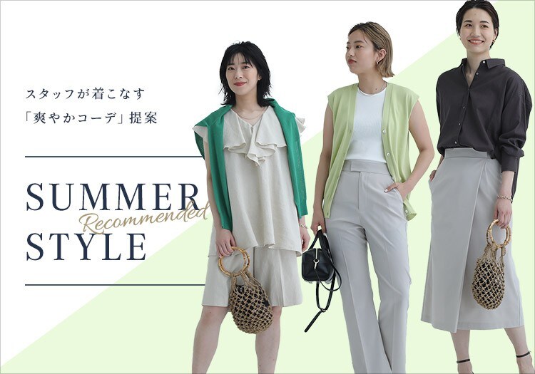 夏のお悩みに スタッフが着こなす 爽やかコーデ 提案 ワールド オンラインストア World Online Store