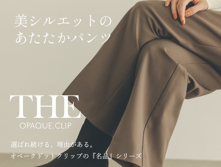 OPAQUE.CLIPの名品<br>美シルエットのあたたかパンツ