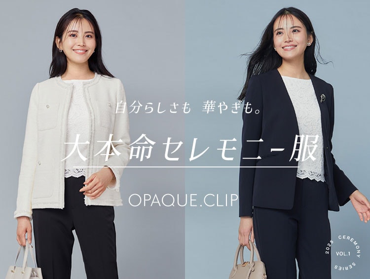 自分らしさも 華やぎも。<br>【大本命セレモニー服】