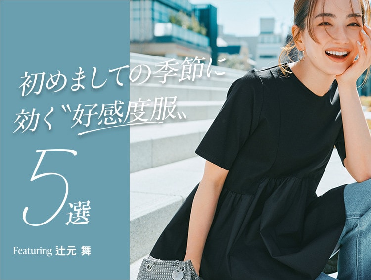 辻元舞さんが着こなす、春の新生活におすすめの好感度服5選