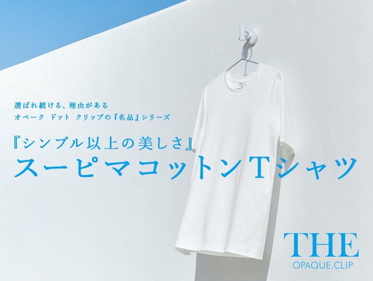 『シンプル以上の美しさ』<br>スーピマコットンTシャツ