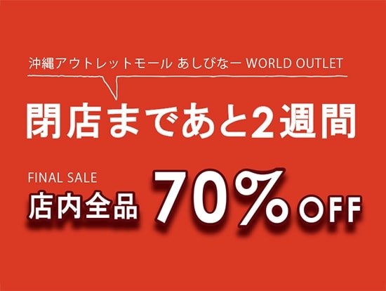 閉店まであと2週間 閉店前の売り尽くし 店内全品 70 Off 沖縄アウトレットモール あしびなー World Outlet店閉店セールのお知らせ ワールド オンラインストア World Online Store