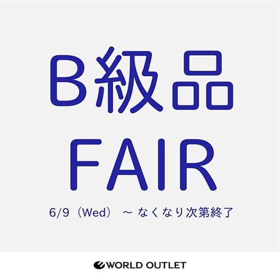 三井アウトレットパーク ジャズドリーム長島 World Outlet店 B級品フェア開催中 ワールド オンラインストア World Online Store