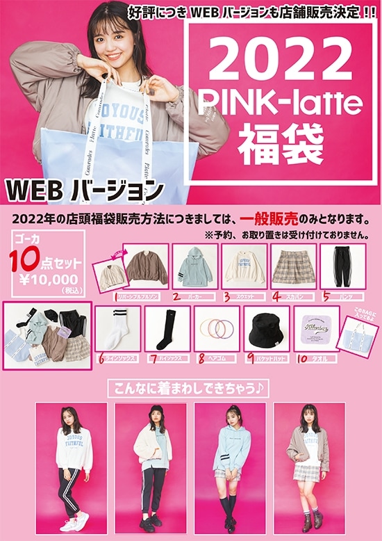 PINK-latte 2022福袋】数量限定で販売決定!| ワールド PINK-latte 2022福袋】数量限定で販売決定!| ワールド