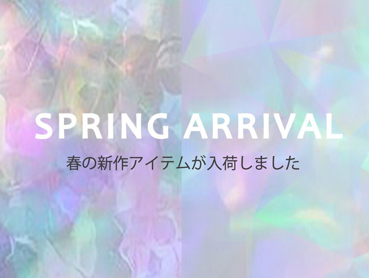  ＼SPRING ARRIVAL／春STYLEにアップデート