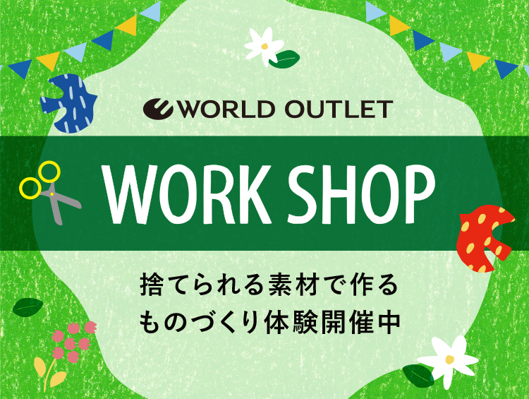 WORLD OUTLETの【参加費無料】WORK SHOP