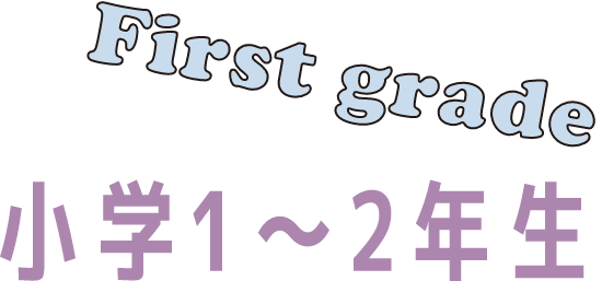 First grade 小学1～2年生
