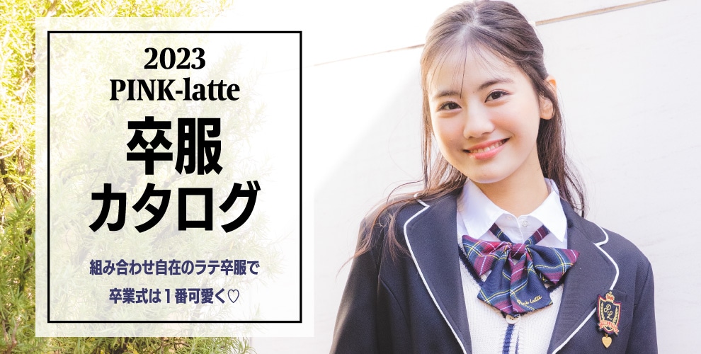 PINK-latte ピンクラテ 2023卒服カタログ