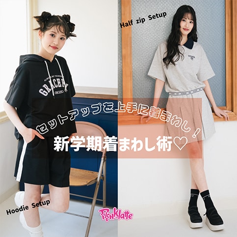新学期着回し術