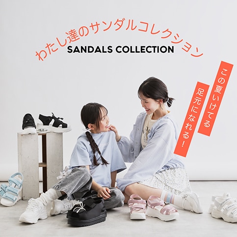 わたし達のサンダルコレクション