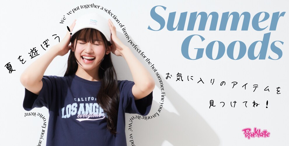 夏の雑貨アイテム