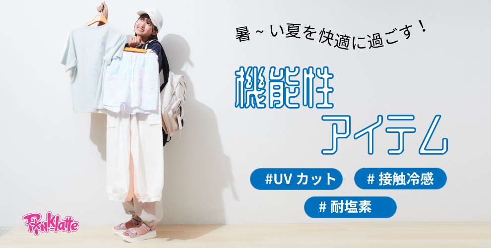 機能性アイテム