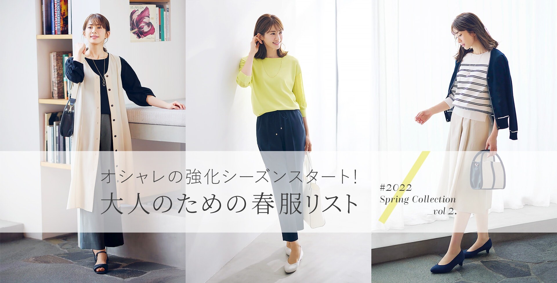 オシャレの強化シーズンスタート!大人のための春服リスト #2022 Spring Collection_vol 2.
