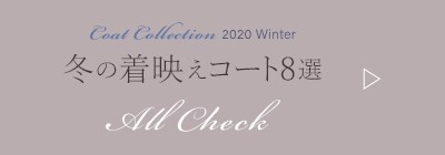 Coat Collection 2020 Winter 冬の着映えコート8選 All CHECK