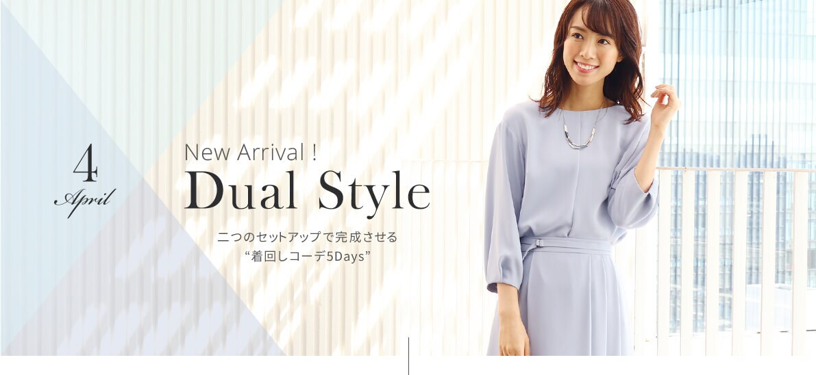 New Arrival ! Dual Style 二つのセットアップで完成させる“着回しコーデ5Days”
