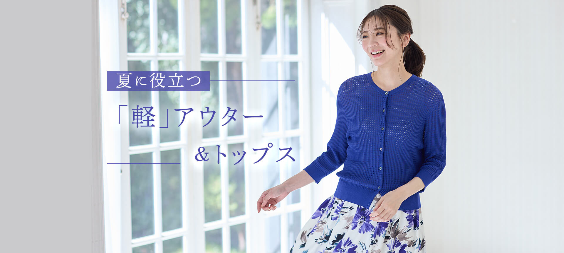 夏に役立つ「軽」アウター&トップス