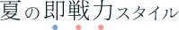 夏の即戦力スタイル