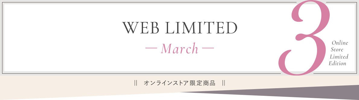 WEB LIMITED-March-オンラインストア限定商品
