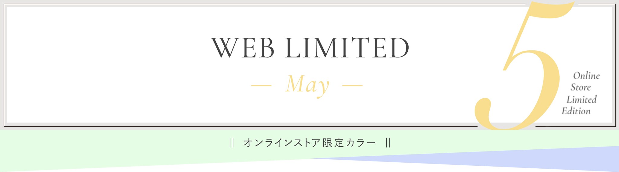 WEB LIMITED May オンラインストア限定カラー